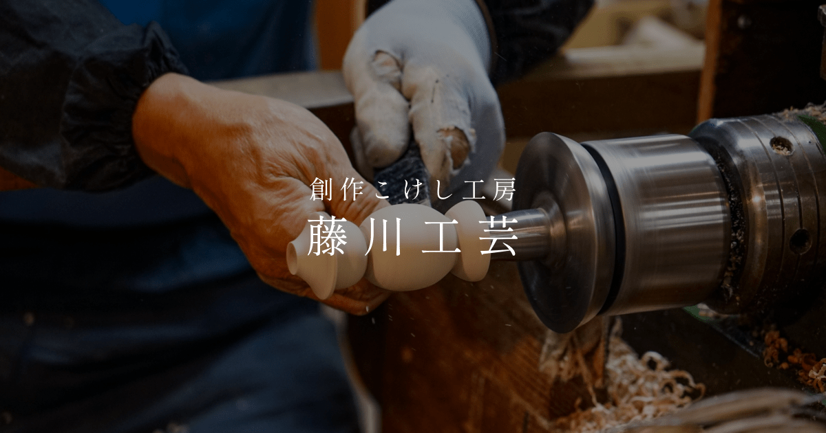 創作こけしとは｜有限会社藤川工芸